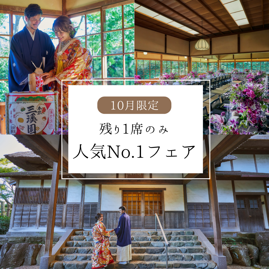 残1席【非公開文化財×一日一組】約1,000着から選べる衣装【人気No.1のプレミアム和婚フェア】
