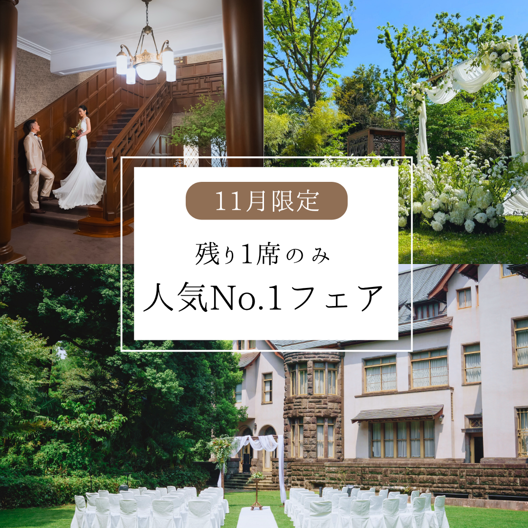 ★残1席【約1,000着から選べる衣装：40.7万円分の特典付き】ガーデンウェディング体験プレミアムフェア