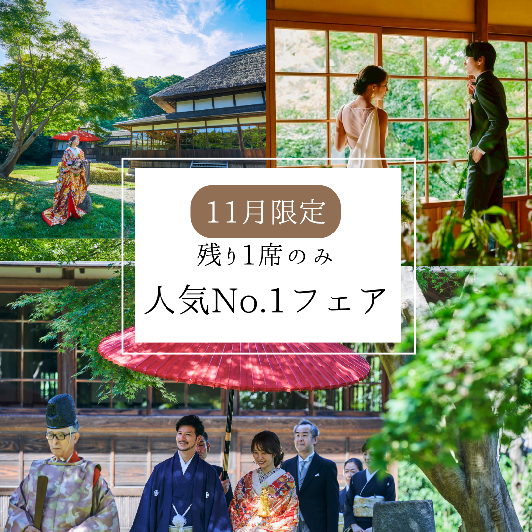 残1席【非公開文化財×一日一組】約1,000着から選べる衣装【人気No.1のプレミアム和婚フェア】