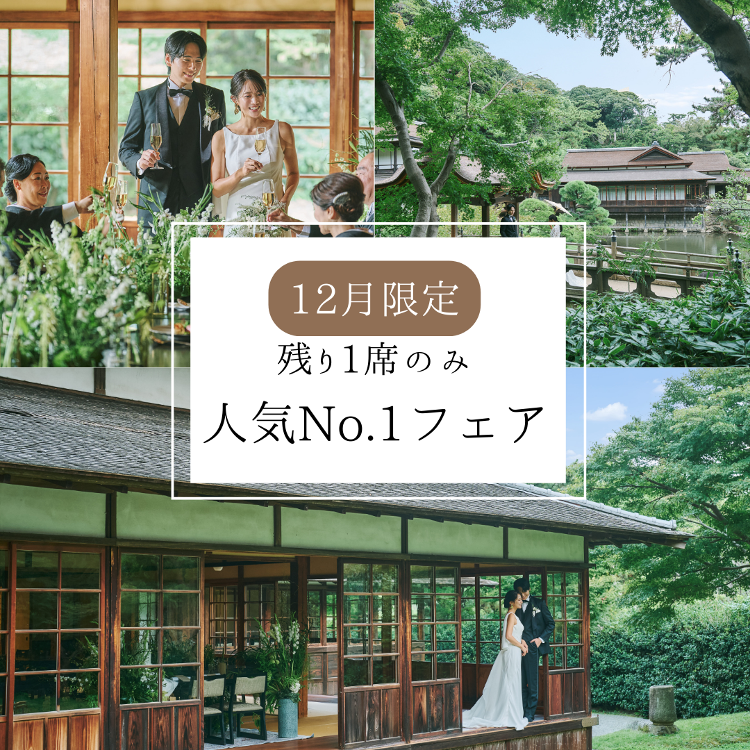 残1席【非公開文化財×一日一組】約1,000着から選べる衣装【人気No.1のプレミアム和婚フェア】