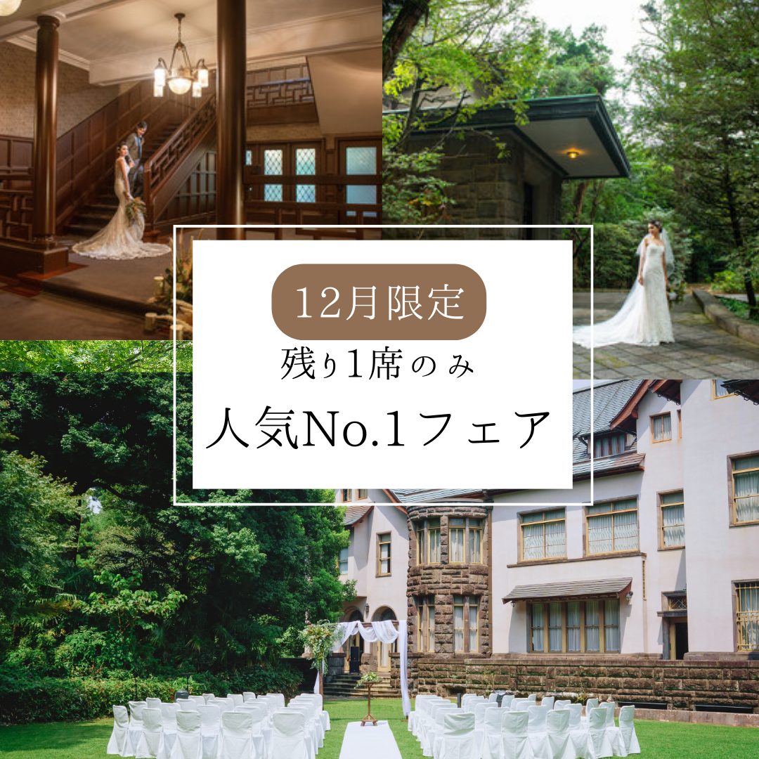 ★残1席【約1,000着から選べる衣装：40.7万円分の特典付き】ガーデンウェディング体験プレミアムフェア