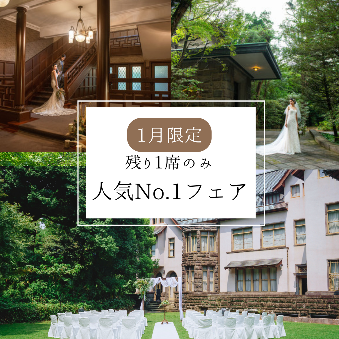 ★残1席【約1,000着から選べる衣装：40.7万円分の特典付き】ガーデンウェディング体験プレミアムフェア