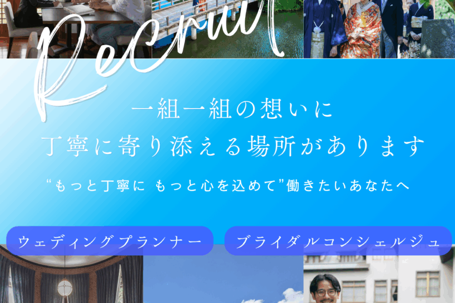 【東京都 神奈川県】1日1組限定の結婚式を創るウェディングプランナー・ブライダルコンシェルジュ募集