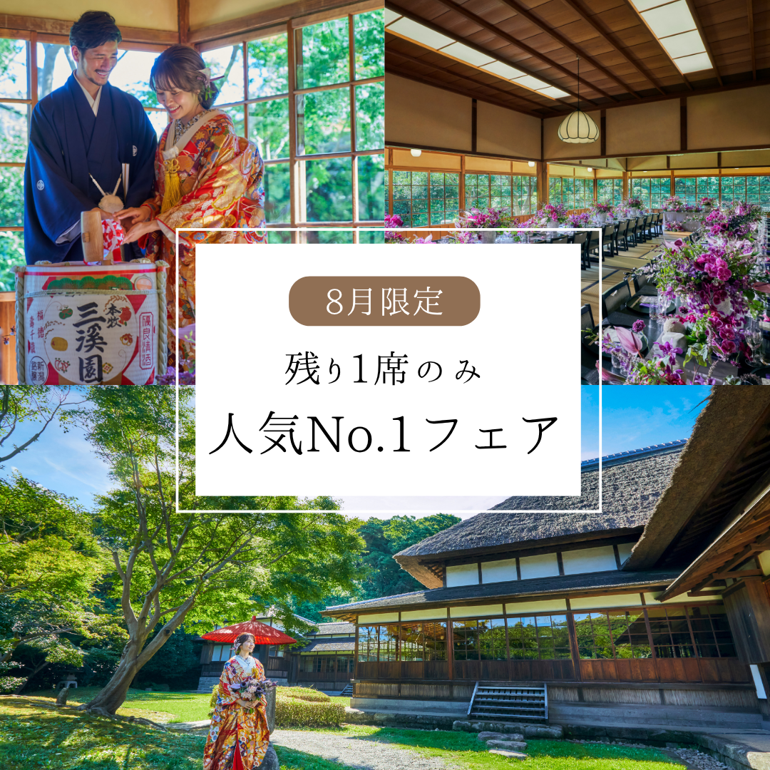 残1席【非公開文化財×一日一組】約1,000着から選べる衣装【人気No.1のプレミアム和婚フェア】